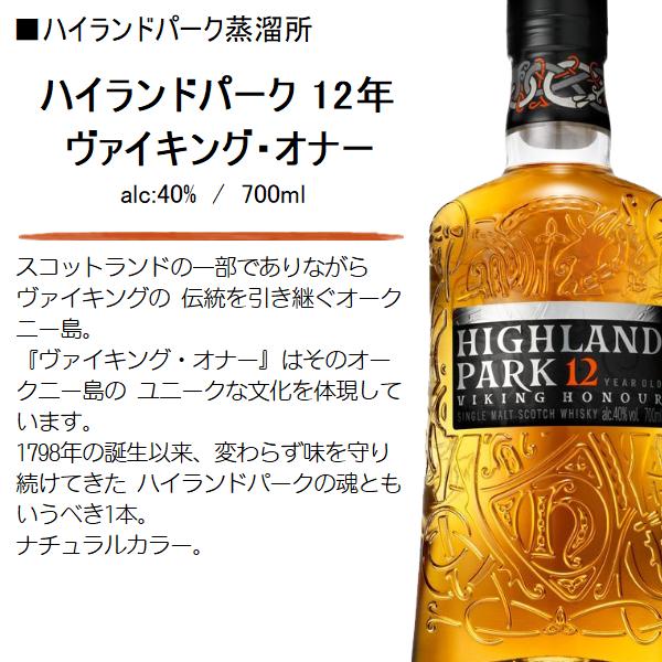 ハイランドパーク ウイスキー 12年 ヴァイキング・オナー 40% 700ml