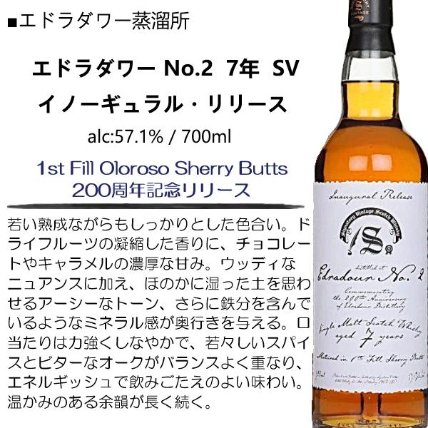 バスティーユ　エドラダワー　2本セット 限定品】ウイスキー エドラダワー No.2 SV 7年 イノーギュラル