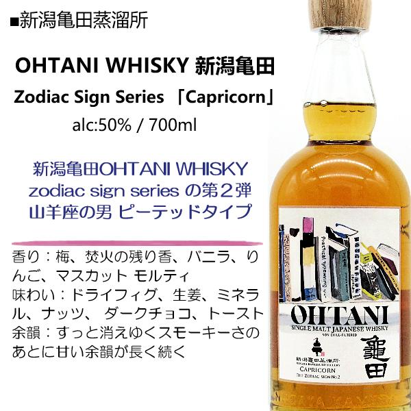 12月22日より発送】大谷 ウイスキー OHTANI WHISKY 新潟亀田 Zodiac