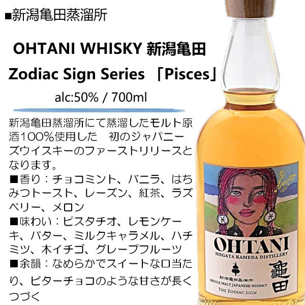 ウイスキー OHTANI WHISKY 新潟亀田 Zodiac Sign Series ウイスキー OHTANI WHISKY 新潟亀田 Zodiac Sign Series