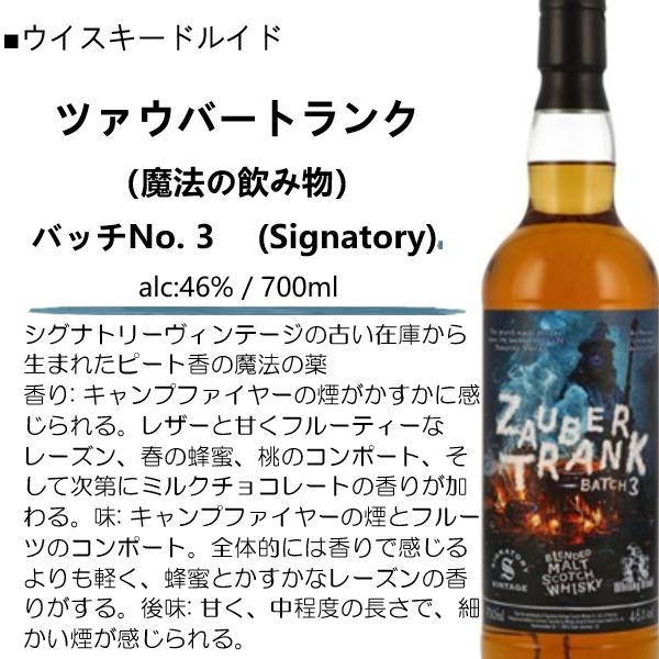 [魔法の薬] ! ウイスキー ドルイドZAUBERTRANK BATCH 3 ウイスキードルイド ツァウバートランク（魔法の飲み物）バッチNo. 3