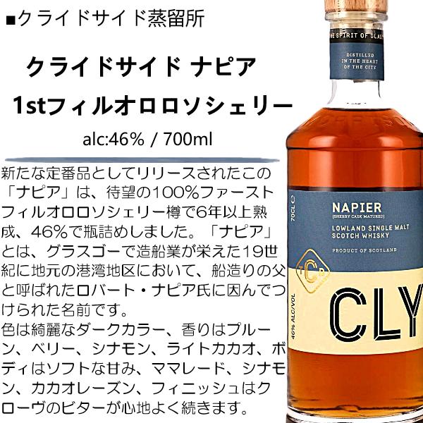 ウイスキー クライドサイド ナピア 1stフィルオロロソシェリー 46