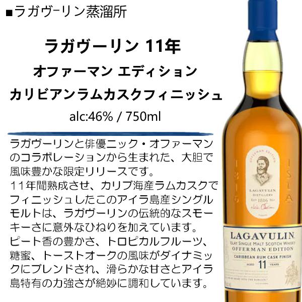 ラガヴーリン 11年 オファーマン エディションカリビアンラムカスクフィニッシュ ラガヴーリン 11年 オファーマン エディション カリビアンラム