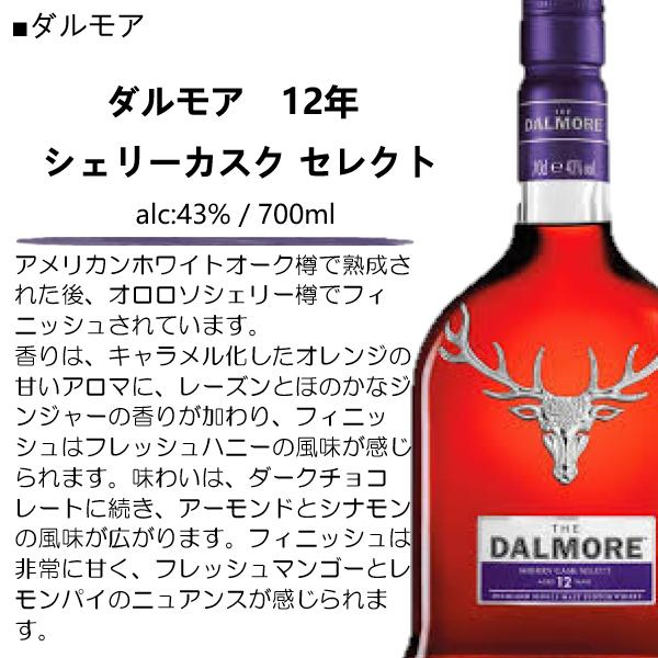 ウイスキー ダルモア 12年 シェリーカスク セレクト 43％ 700ml / 並行