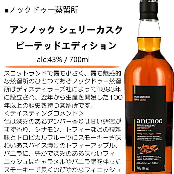 ウイスキー アンノック シェリーカスク ピーテッドエディション 43 