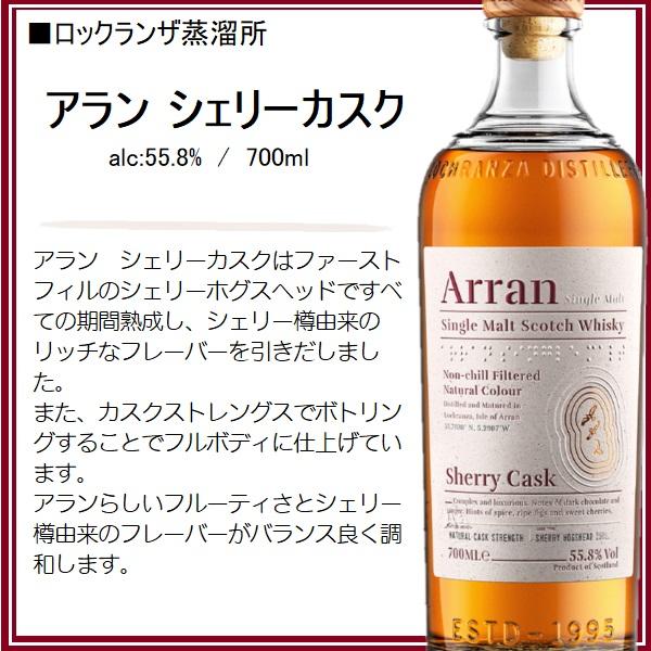 ウイスキー アラン シェリーカスク [Arran Sherry Cask] 55.8% 700ml