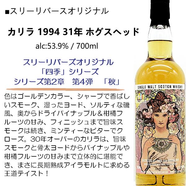 超限定品】カリラ 1994 31年 53.9% 700ml / スリーリバーズ 四季