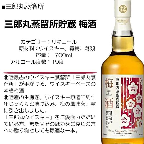 三郎丸蒸留所 リキュール 三郎丸蒸留所貯蔵 梅酒 19% 700ml / 三郎丸
