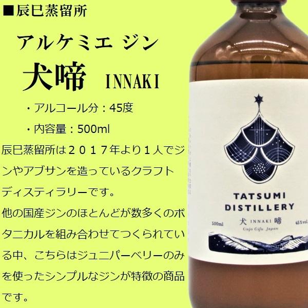 新品未開封】アルケミエ 犬啼 INNAKI ジン 辰巳蒸留所