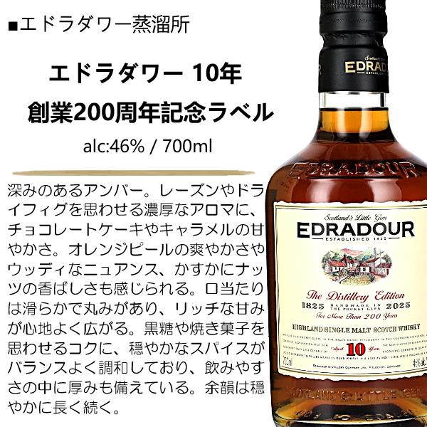 限定ラベル】ウイスキー エドラダワー 10年 創業200周年記念ラベル 46