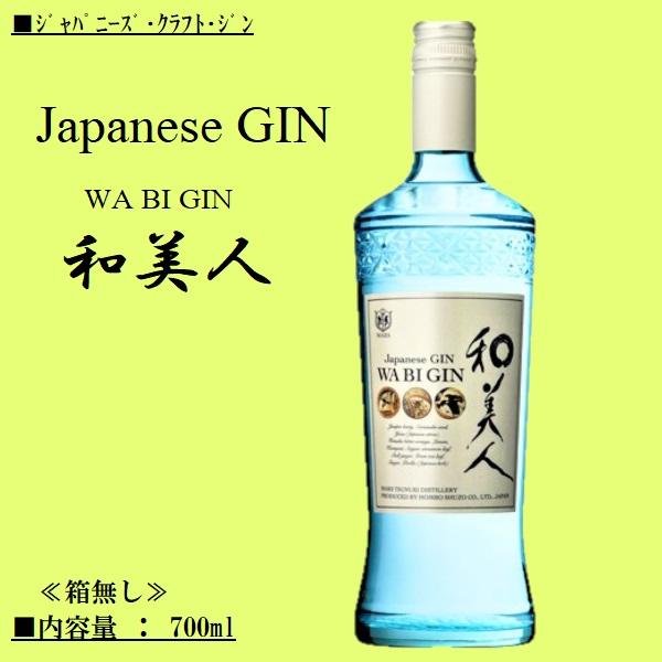 マルス ジン Japanese GIN 和美人 [ワビジン] 700ml / マルス津貫蒸留