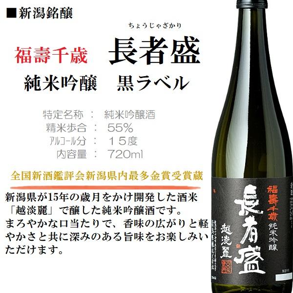 新潟銘醸 日本酒 福寿千歳 長者盛 (ちょうじゃざかり) 黒ラベル 純米