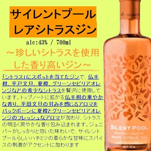 GIN サイレントプール ジン レアシトラスジン 43％ 700ml / 正規 ≪箱
