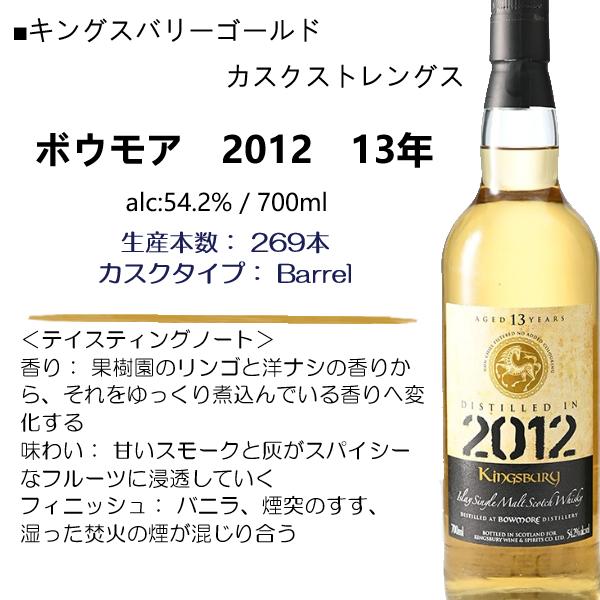 キングスバリー ボウモア 2013 12年 700ml 送料込み