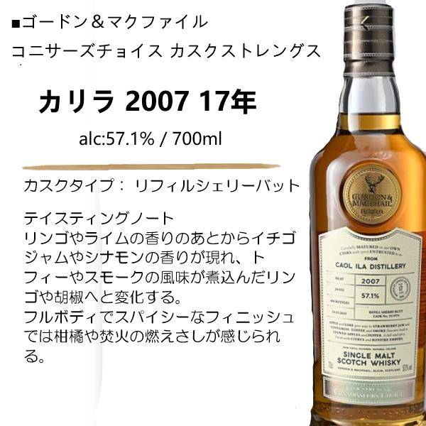 ウイスキー カリラ 2007 17年 57.1% 700ml / 正規 ゴードン＆マク
