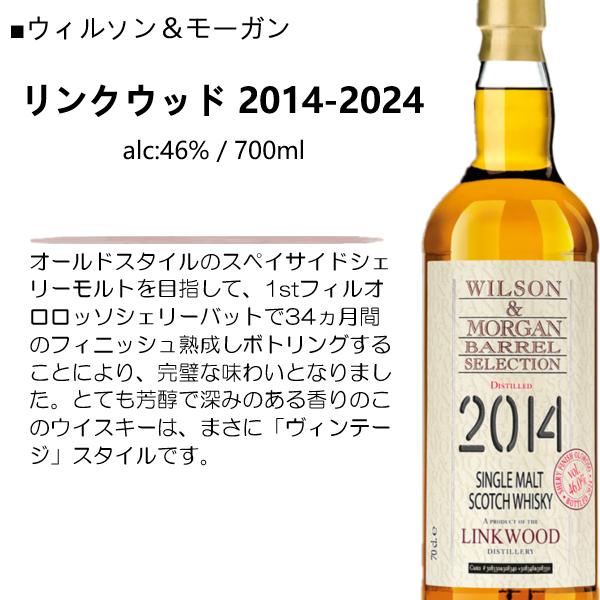 ウイスキー ウィルソン＆モーガン リンクウッド 2014-2024 46% 700ml
