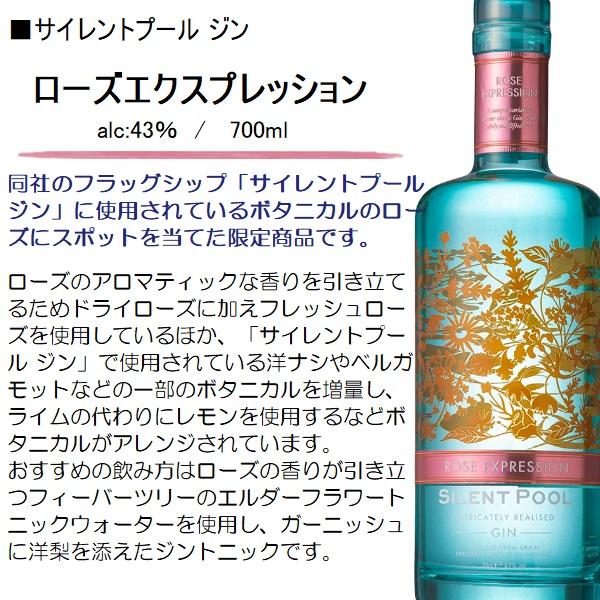GIN サイレントプール ジン ローズエクスプレッション 43