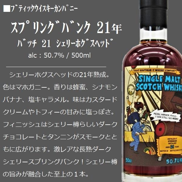 ブティックウイスキー スプリングバンク バッチ21 21年 50.7  