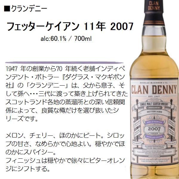 フェッターケアン　2007 - 2018  クランデニー ウイスキー フェッターケアン 11年 2007 60.1％ 700ml / 正規