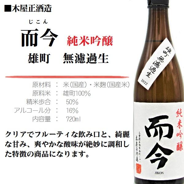 [2023.3詰]《クール発送》 日本酒 而今 (じこん) 純米吟醸 雄町 無濾過 生 720ml / 木屋正酒造 ≪箱無し≫ :s