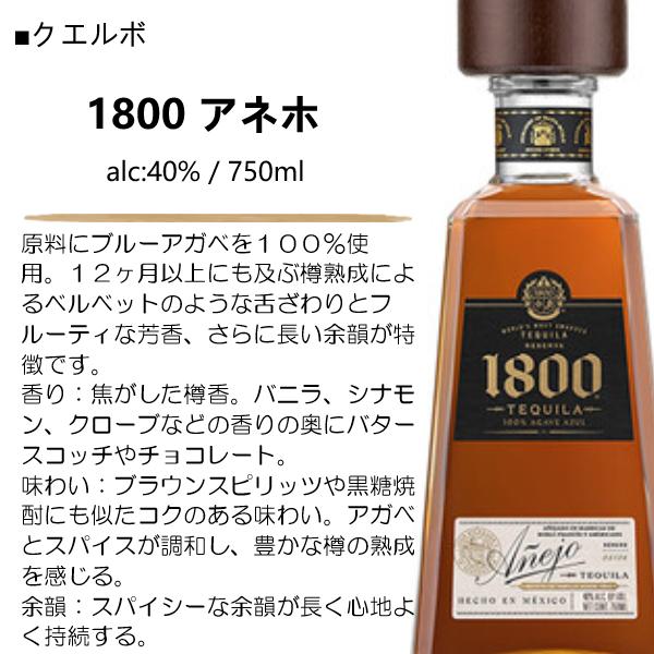 Jose Cuervo（ホセ クエルボ） テキーラ クエルボ 1800 アネホ 40