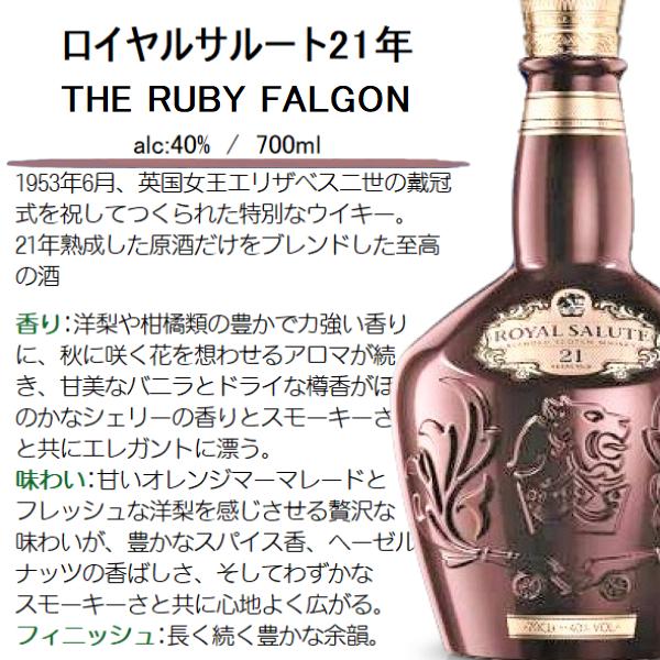 古酒ロイヤルサルート21年ルビーウイスキー