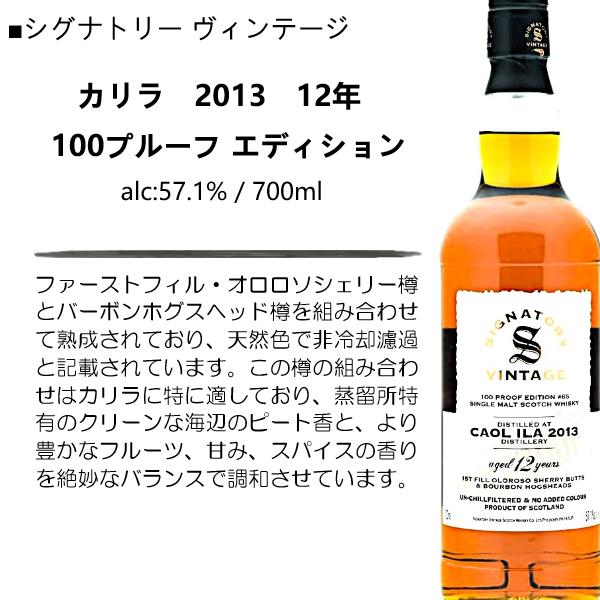 シグナトリー ウイスキー カリラ 2013 12年 57.1% 700ml / 正規