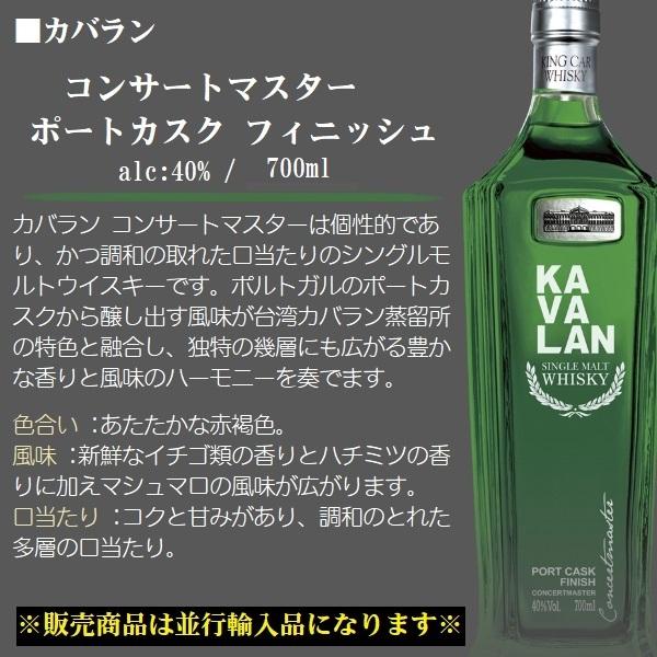 KAVALAN（カバラン） ウイスキー コンサートマスター ポートカスク
