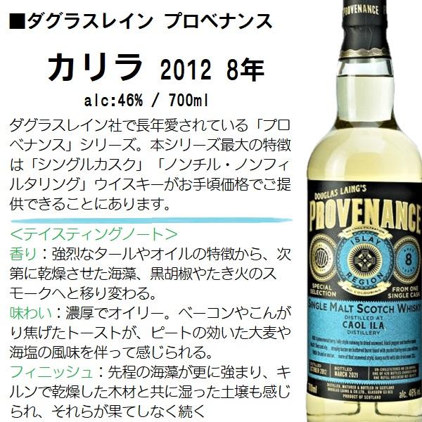 ウイスキー カリラ 2012 8年 46% 700ml / 正規 ダグラスレイン プロべ
