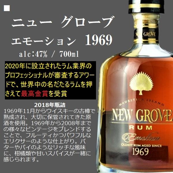 ラム ニュー グローブ エモーション 1969 47% 700ml / 正規【箱入