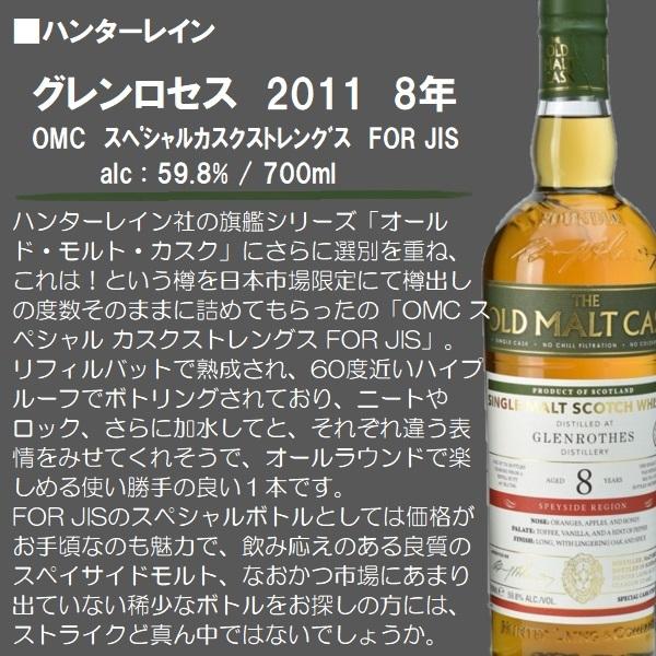ウイスキー グレンロセス 2011 8年 OMC FOR JIS 700ml / 正規