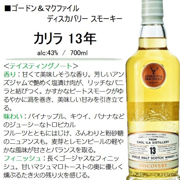 ウイスキー カリラ 13年 G&M ディスカバリー スモーキー 43% 700ml