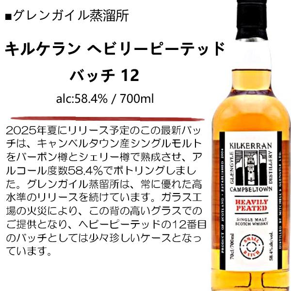 ウイスキー キルケラン へビリーピーテッド バッチ 12 [Kilkerran
