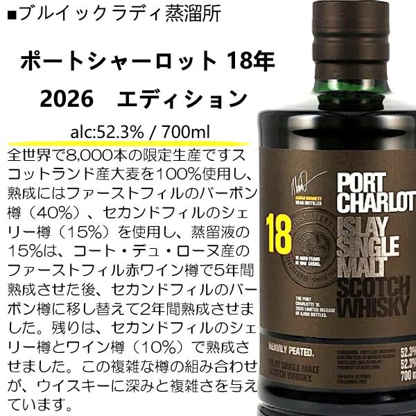 限定品】ウイスキー ポートシャーロット 18年 2026 エディション 52.3
