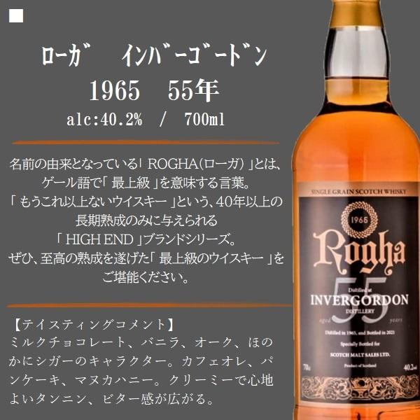 グレーン ウイスキー ローガ インバーゴードン 1965 55年 ROＧHA Invergordon 1965 55YO 700ml ≪箱無し≫｜honmaruya｜02