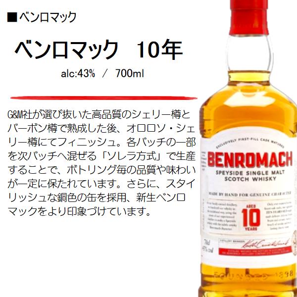 オリジナル景品付】ウイスキー ベンロマック 10年 43% 700ml / 正規