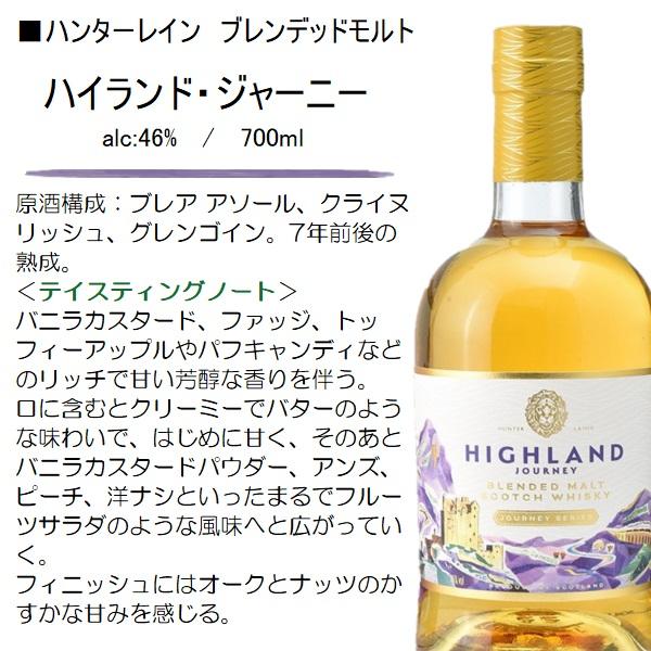 ウイスキー ハイランド・ジャーニー 46% 700ml / 正規 ハンターレイン ブレンデッドモルト 【箱入】｜honmaruya｜02