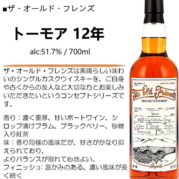 ウイスキー ザ・オールド・フレンズ トーモア 12年 51.7% 700ml / 正規 