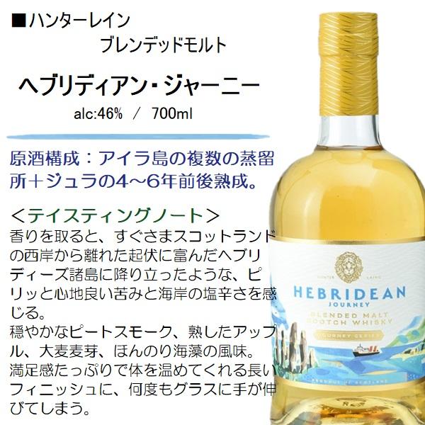 ウイスキー へブリディアン・ジャーニー 46% 700ml / 正規 ハンター 