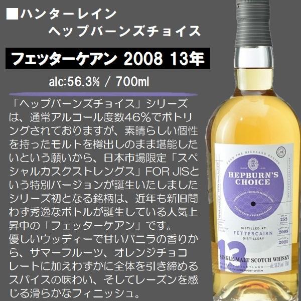 ウイスキー フェッターケアン 2008 13年 ヘップバーンズチョイス