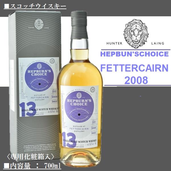 ヘップバーンズチョイス フェッターケイアン 12年 2008 武蔵屋通販 | ヘップバーンズチョイス フェッターケアン 2008年