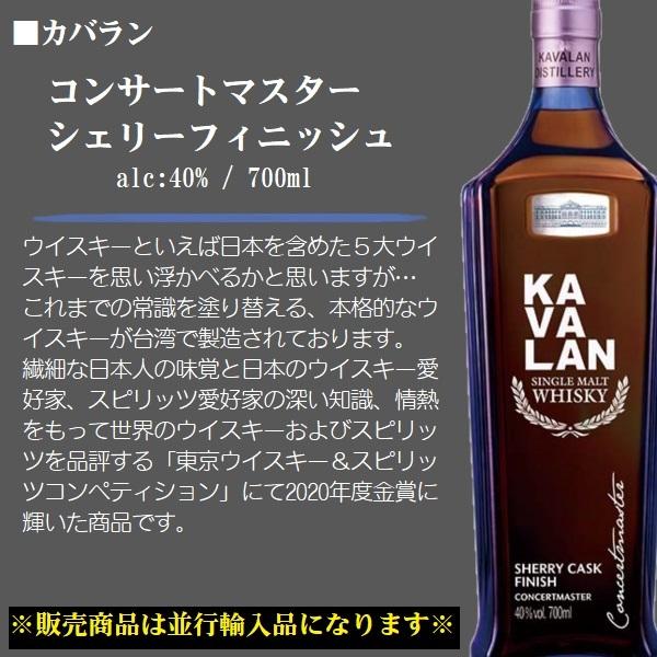 KAVALAN（カバラン） コンサートマスター シェリーフィニッシュ