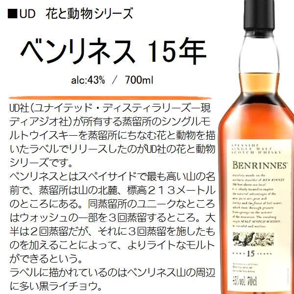 ウイスキー ベンリネス 15年 (UD 花と動物) 43% 700ml / 並行 直輸入