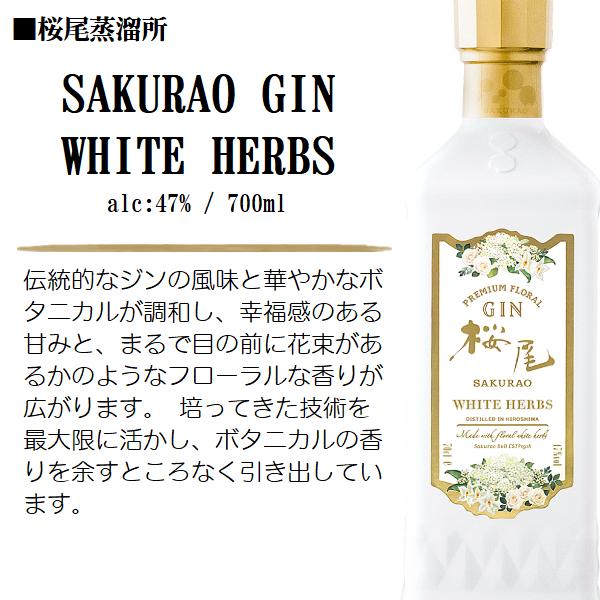 ジン 桜尾 SAKURAO GIN WHITE HERBS 47% 700ml / 桜尾蒸溜所 中国酒造