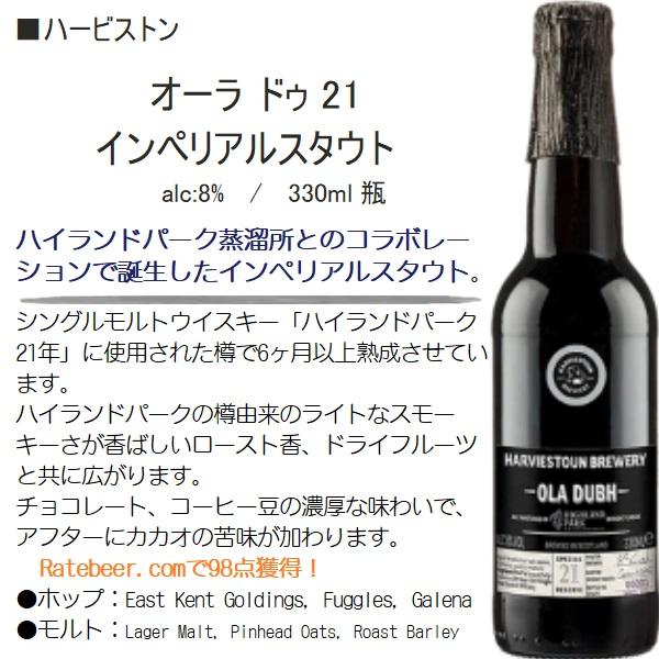 ハービストン オーラ ドゥ 21 インペリアルスタウト 8% / 330ml 瓶 輸入 クラフト ビール｜honmaruya｜02