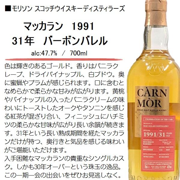 未開封 マッカラン 1991 ／31年物 カスクストレングス47,7% WHISKY LOVERS ONLINESHOP / マッカラン 1991 31年 セレブ