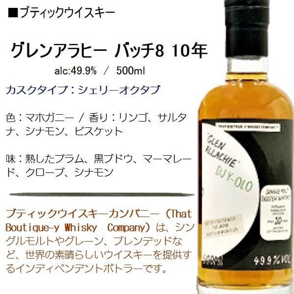 ウイスキー グレンアラヒー バッチ8 10年 49.9% 500ml / ブティック 