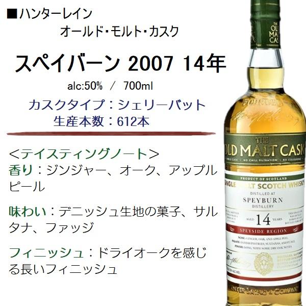 ウイスキー スペイバーン 2007 14年 OMC 700ml / 正規 ハンターレイン 