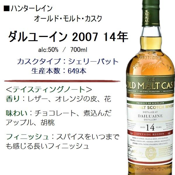 ウイスキー ダルユーイン 2007 14年 OMC 700ml / 正規 ハンターレイン