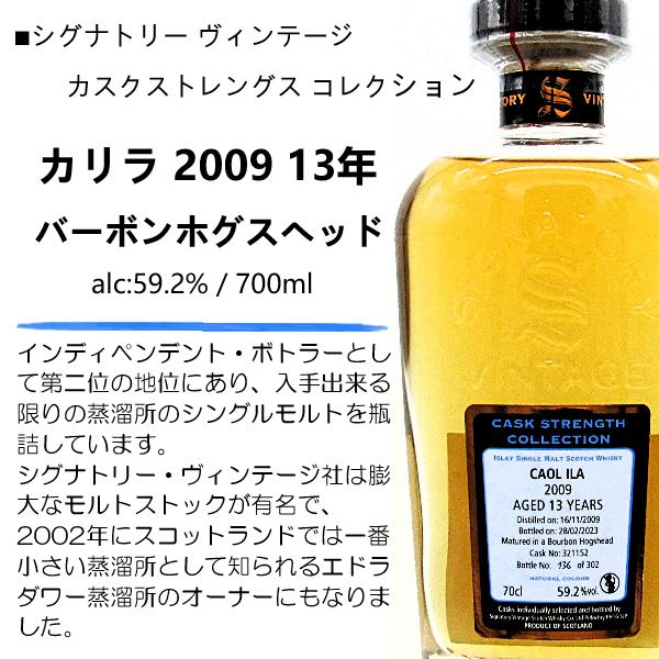 シグナトリー ウイスキー カリラ 2009 13年 バーボン